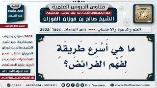 صورة [1663 -2802] ما هي أسرع طريقة لفهم الفرائض؟ - الشيخ صالح الفوزان
