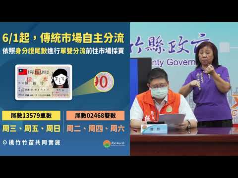 新竹縣5 31新增1例本土病例 案8426 傳統市場採買分流制6 1開跑