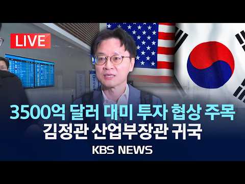 [LIVE] 김정관 산업부장관 귀국…대미 투자 협상 입장 발표/2026년 9월 13일(일)/KBS