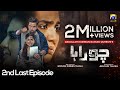 Chauraha 2nd Last Episode - Mikaal Zulfiqar - Madiha Imam [Eng Sub] - 27th September 2022