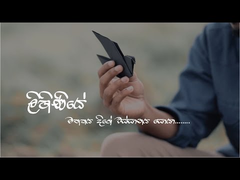 Lihiniye (ලිහිණියේ ) - Ishara Diloshan \ Malitha Wijethunga ft. Ruwindu Samarasinghe