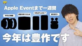 【Apple新製品】発表まで残り1週間で情報続々！折りたたみも遂に来るぞ！ | Apple Event 2026