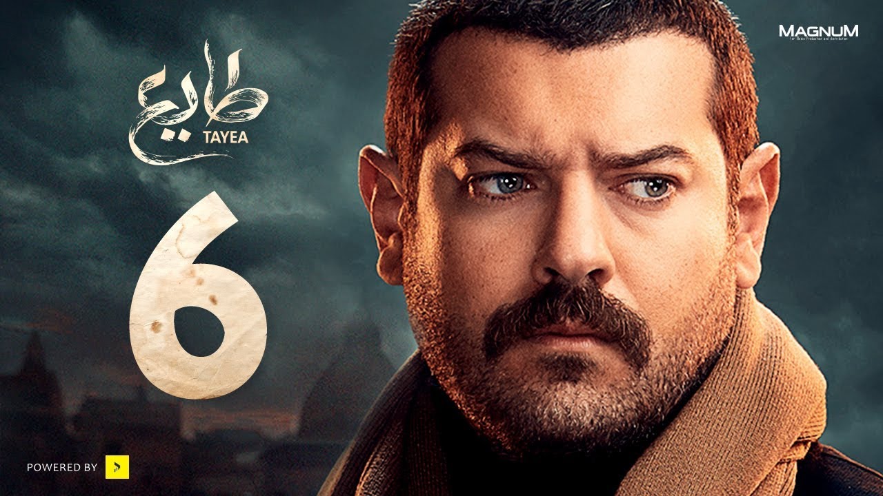 طايع - الحلقة 6 السادسة