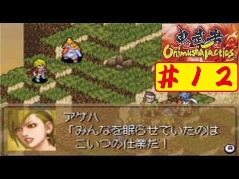 【GBA】#12 鬼武者タクティクスをやってみた(ﾟ&forall;ﾟ) Onimusya Tactics