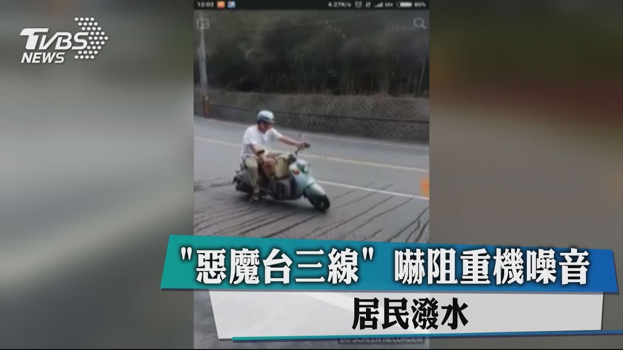 「惡魔台三線」嚇阻重機噪音 居民潑水
