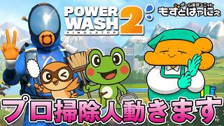 【最終回】🐤#パワーウォッシュシュミレーター2 #12🐸漫画家虹走さんと一緒に「#PowerWashSimulator2」【#もずとはゃにぇ】