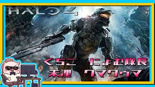 今やってもスゴイ！初見プレイの『 HALO 4 』【ぐちこ/にょむ隊長/未浬ちゃん/クマクゥマ】