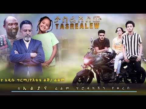 ታስሬአለሁ - Ethiopian Movie Tasrealehu 2025 Full Length Ethiopian Film Tasriyalew 2025
