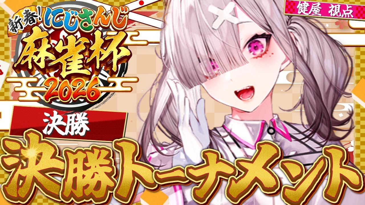 【#にじさんじ麻雀杯2026】準決勝からの決勝！キスアンドクライへ！【健屋花那/にじさんじ】