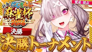 【#にじさんじ麻雀杯2026】準決勝からの決勝！キスアンドクライへ！【健屋花那/にじさんじ】