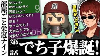 【切り抜き/部屋ごと栄冠ナイン】コメントの指示で生まれたクセ強キャラに爆笑する天開司【パワプロ2026/Vtuber】
