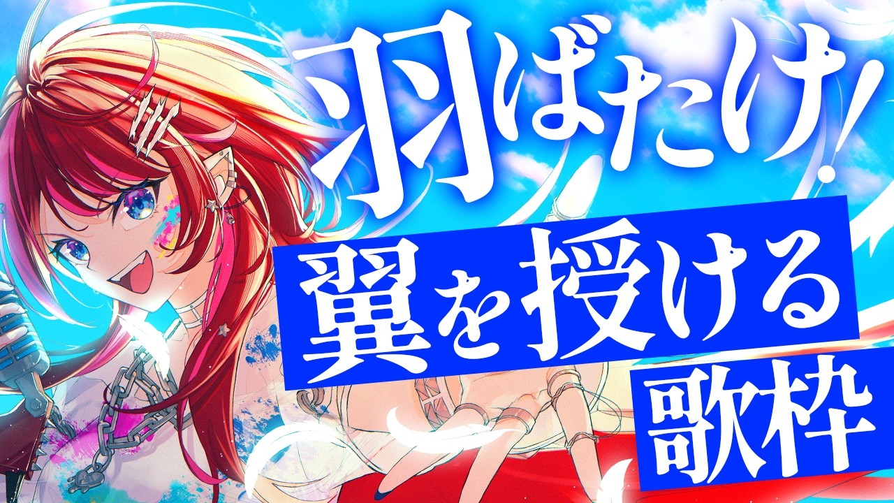 【歌枠】君ならできる！自分を信じて大空に飛び立とう！！【#宙月ティラ #Vsinger】