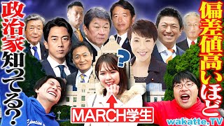 【若者のリアル】国公立高学歴も苦戦！？この政治家の名前言える？政治家ジャッジメント対決！【wakatte TV】#1343