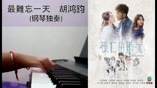 [TVB 栋仁的时光 主题曲] 最难忘一天 - 胡鸿鈞 (钢琴独奏)