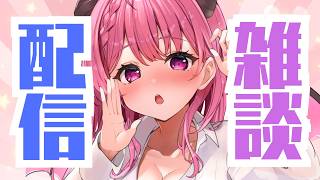 【初見歓迎！】おはよう朝ラジオ朝活雑談配信！#vtuber