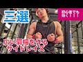 広い肩幅を作るサイドレイズ三選!【筋トレ】