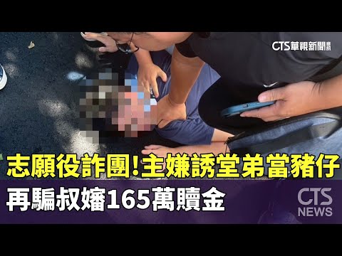 志願役詐團！主嫌誘堂弟當豬仔　再騙叔嬸165萬贖金