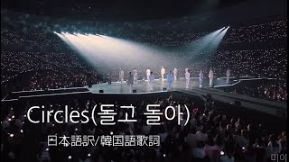 Download lagu 【MV/日本語字幕】돌고 돌아 (Circles) 歌詞 - SEVENTEEN mp3 Download lagu 【MV/日本語字幕】돌고 돌아 (Circles) 歌詞 - SEVENTEEN mp3
