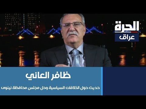 شاهد بالفيديو.. النائب ظافر العاني وتفاصيل الخلافات السياسية بشأن تشكيل الحكومة وحل مجلس محافظة نينوى