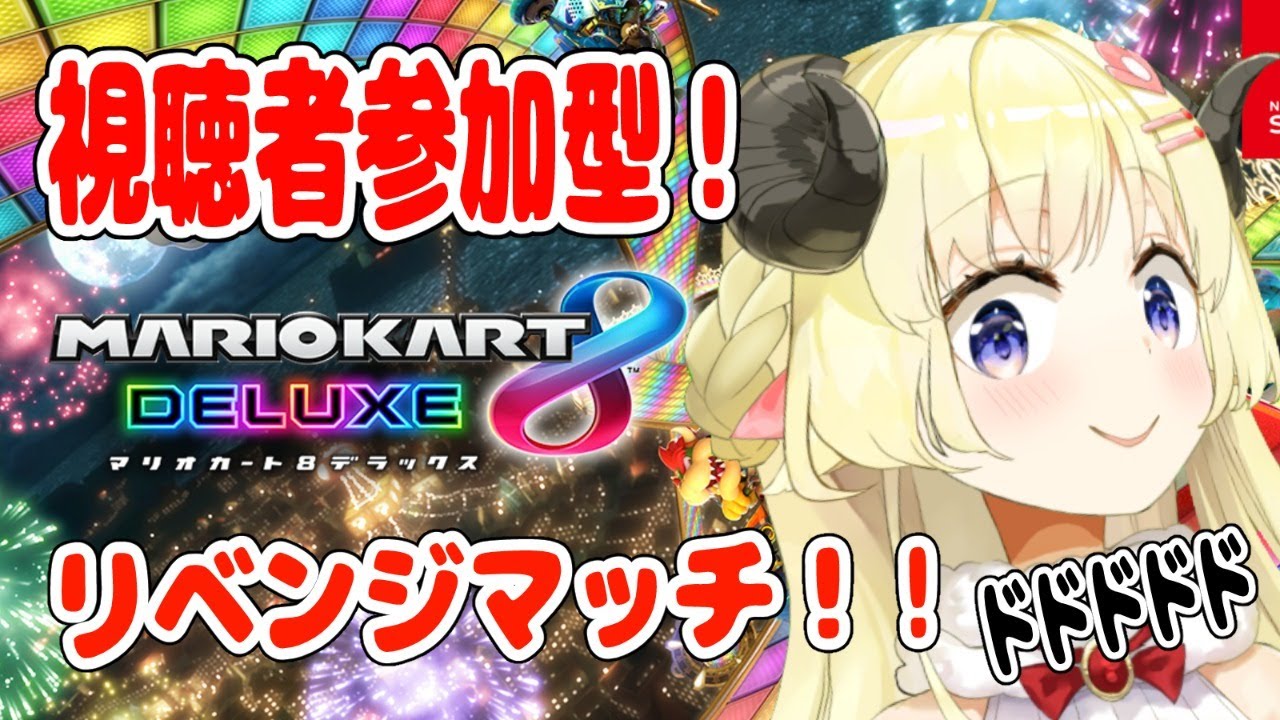 【マリオカート8DX】リベンジマッチ!次こそ1位とるんだああああ!【角巻わため/ホロライブ4期生】
