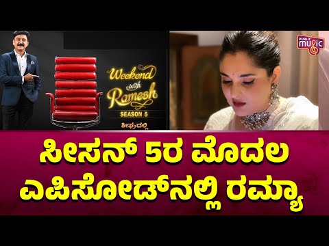 ವೀಕೆಂಡ್ ವಿತ್ ರಮೇಶ್: ಮೊದಲ ಅತಿಥಿಯಾಗಿ ನಟಿ ರಮ್ಯಾ | Public TV - Latest Kannada News, Public TV Kannada Live, Public TV News