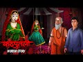 Kathputli | सच्ची कहानी | Horror story | Devil Shop | Horror Cartoon | Animated Horror