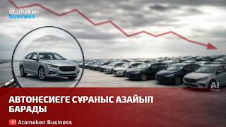Автонесиеге сұраныс азайып барады