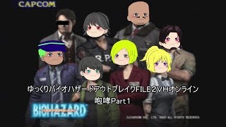 ゆっくりバイオハザードアウトブレイクFILE２オンラインＶＨ咆哮Part１