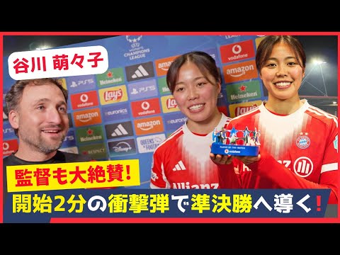 衝撃は開始2分！谷川萌々子が主役となったCL最終節、バイエルン堂々の8強入り