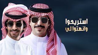 كلمات اغنية استريحوا وانصتوا لي جفران بن هضبان وفهد بن فصلا