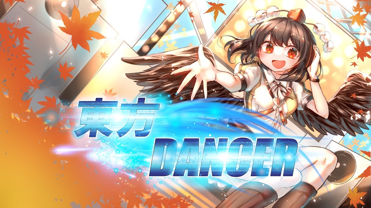 【東方アレンジ】東方DANCER / Cross Fade【秋季例大祭10】