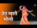 Jeth Mharo Bholo Dhalo | Ft. Rinka Tanwar | Rajasthani Dance | Rajputi Dance
