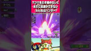 【心は永遠にビギナー】 #モンスターハンターダブルクロス #shorts