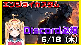 【DBD】【参加型】エンジョイカスタム✨Discordサーバー参加必須！VCはメンシプのみ、聞き専はあり【デッドバイデイライト】【#VTuber #新人vtuber  #七彩クノエ 】