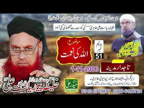 Khalifa Peer Riasat Ali Tahiri Vol # 51 (1 - 11 - 2006) Allah Ki Naimat Tajdare Madeena