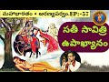 అరణ్యపర్వం 57 సతీసావిత్రి సత్యవంతుని �