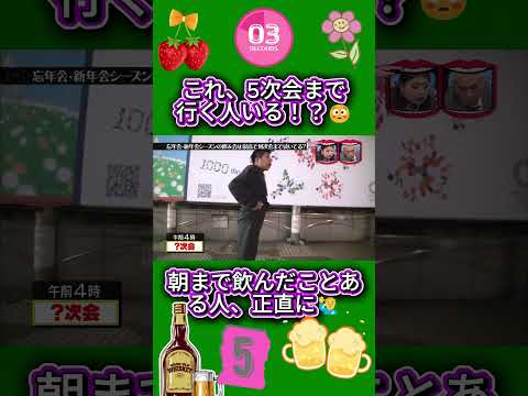 飲み会、5次会はさすがにムリ説🤣 #水曜日のダウンタウン