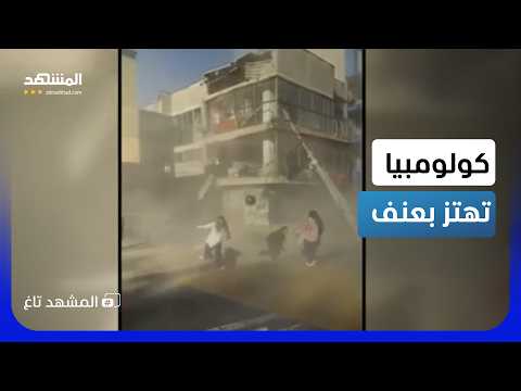 زلزال كولومبيا