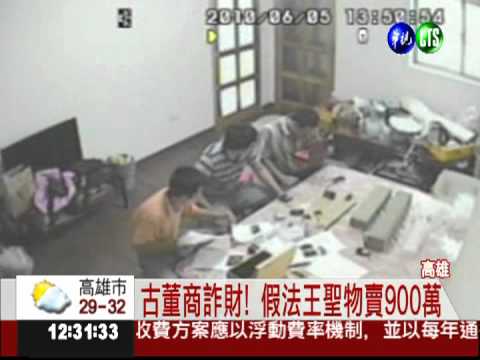 900萬被騙了! 買到假法王聖物