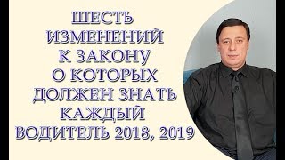 Шесть изменений к закону о которых должен знать каждый водитель 2019