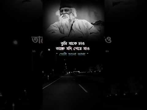 Rabindranath Tagore Very Emotional Heart Touching Quotes In Bangla 💜💫 | #shorts #banglaquotes #bani