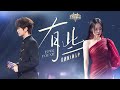 張靚穎 Jane Zhang & 顏人中 Ele Yan【有些】LIVE｜天賜的聲音第六季 EP2