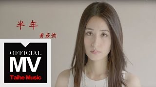 Debbie 黃荻鈞【半年 Half Year】官方完整版 MV（公視單元連續劇「今晚, 你想點什麼?」插曲）