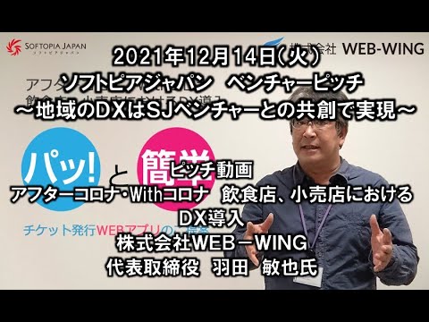 地域文化学科 株式会社ＷＥＢ－ＷＩＮＧ   2021年12月14日　ＳＪベンチャーピッチ