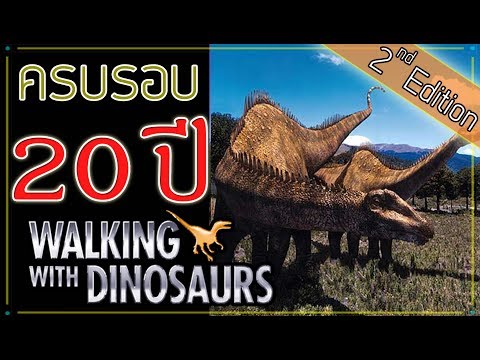 ครบรอบ 20 ปี! สุดยอดสารคดี "Walking with Dinosaurs"(1999) - [2nd edition] #ไดโนเสาร์สอนหลาน