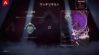 リハビリエペ　Apex legend新シーズン　野良と遊ぶ