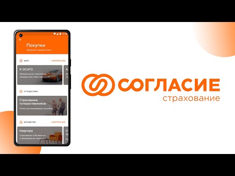 Согласие Страхование: личный к video thumbnail