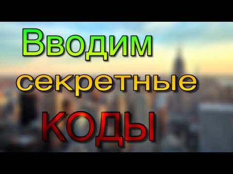 World of Tanks blitz куда вводить коды ?