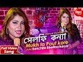Mukhta Pout Kore | Aami Selfie Kanya | Bangla DJ Gaan | Sanchita Bhattacharya | Siddharth Bangla