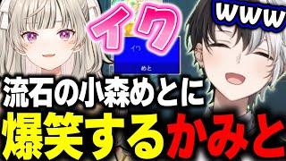 【高額料理の定番といえば？】１人でイッてしまう小森めとに爆笑するかみとｗｗ【VALORANT/切り抜き】【小森めと/ClutchFi/ボドカ/SqLA】